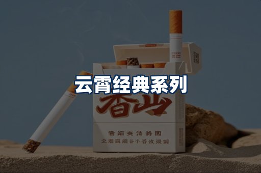 云霄香烟系列